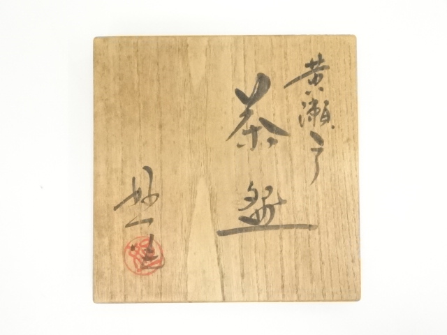 丹羽好一作　黄瀬戸茶盌　茶道具　茶碗　黄瀬戸焼 道具 ] - 道具 京焼 丹羽好一造 黄瀬戸茶碗（共箱） | ネットショップ